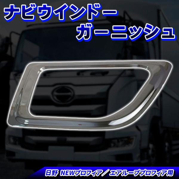 日野自動車 ナビウインドーガーニッシュ 安全窓 日野 レンジャープロ