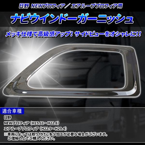 ナビウインドーガーニッシュ 安全窓 日野 レンジャープロ NEW プロフィア 17レンジャー エアループ メッキ 助手席 サイドビュー トラック カスタム パーツ｜price-value-com｜02