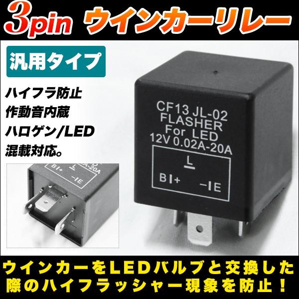 ゆっくりウインカーリレー 3ピン　車　部品 ウインカーリレー 3ピン ハイフラ防止リレーピン3ピン ウインカー LED