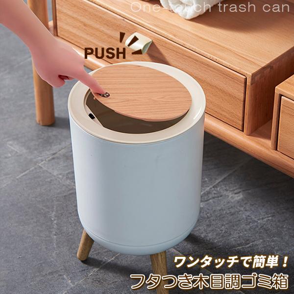 ゴミ箱 ごみ箱 木目調 ダストボックス ワンタッチ 蓋 フタ付き 7L 7