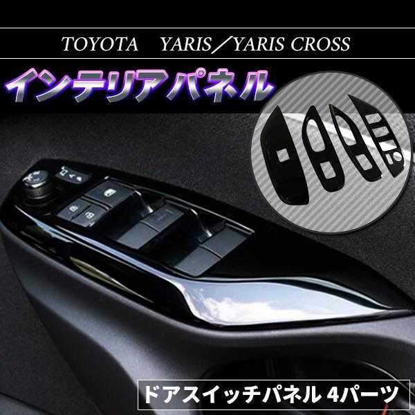 トヨタ（TOYOTA） ヤリス ヤリスクロス ドアスイッチパネル ブラック