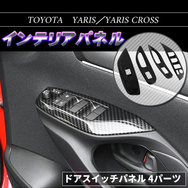 トヨタ（TOYOTA） ヤリス ヤリスクロス インテリアパネル カーボン調