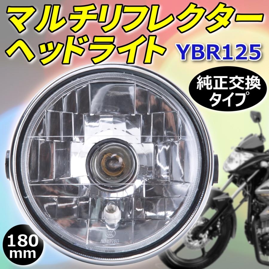 YAMAHA（ヤマハ） ヘッドライト マルチリフレクター YBR125 180mm 互換