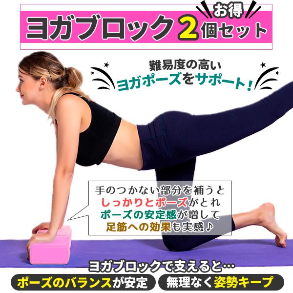 ヨガブロック 2個セット 軽量 軽い 丈夫 柔らかい ストレッチ 用品