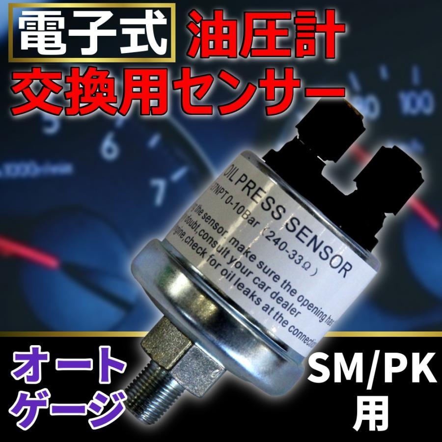 油圧センサー オートゲージ 交換用 油圧計 SM RSM PK RPK シリーズ専用 電子式 油圧計の交換センサー 後付け 車 メーター 追加メーター