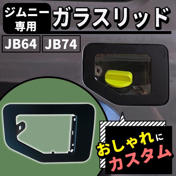 ジムニー ガラスリッド JB64 ジムニーシエラ JB74W フューエルリッド