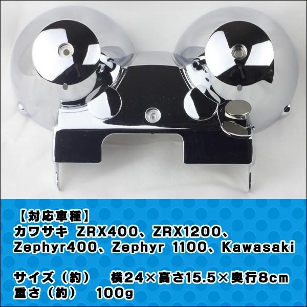 ZRX400メーター 社外メッキカバー付き。 カワサキ メーターケース カバー メッキタイプ ZRX400 ZRX1200