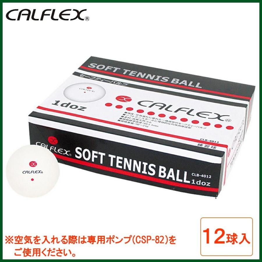 レビュー高評価の商品！CALFLEX カルフレックス  軟式　一般用セーフティバルブソフトテニスボール12球入　CLB-4012