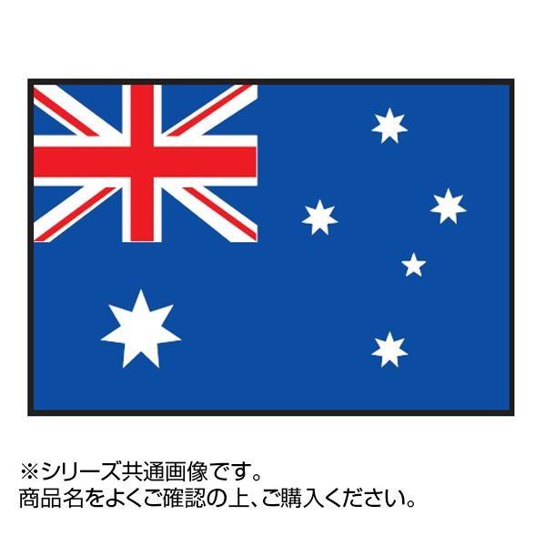 【日本産】 世界の国旗 万国旗 90×135cm オーストラリア 万国旗