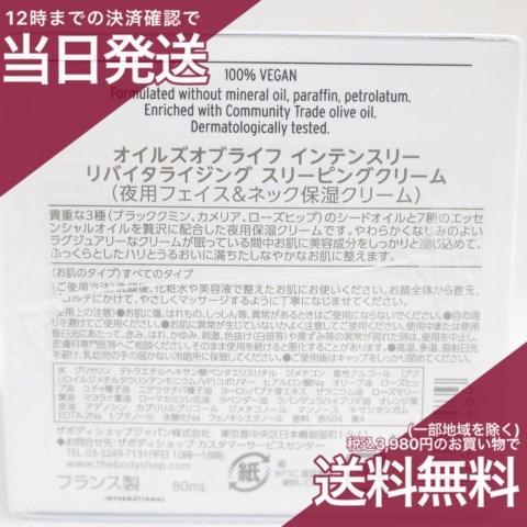 ザボディショップ オイルズオブライフ インテンスリー リバイタライジング スリーピングクリーム 80mL  夜用フェイス&ネック保湿クリーム THE BODY SHOP | THE BODY SHOP | 01