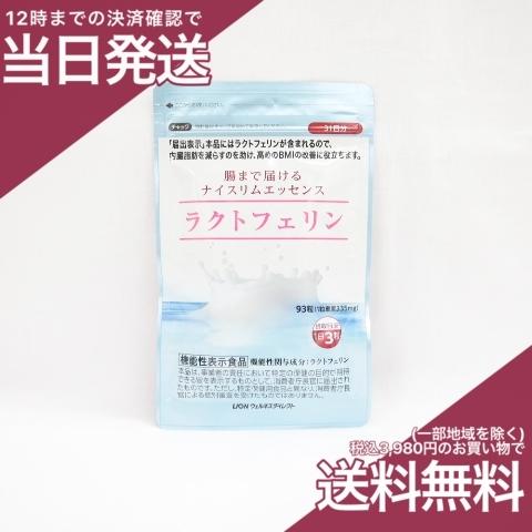 LION - ライオン　ラクトフェリン93粒×６袋 ライオン ラクトフェリン93粒×6袋