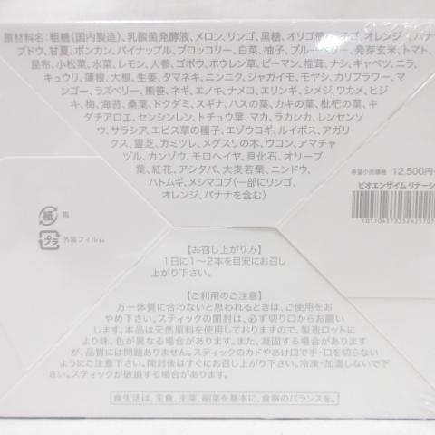 正規品】(10個セット) ビオライズ ビオエンザイム リナーシェ 31本