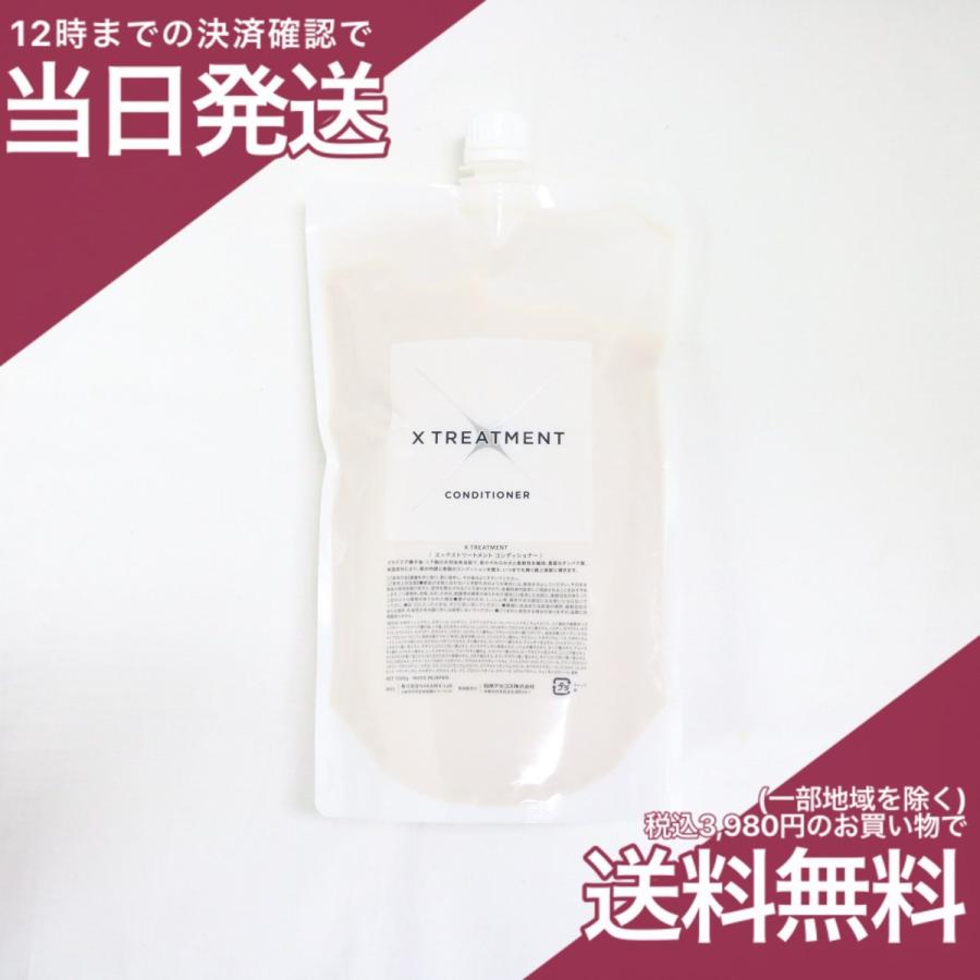 X TREATMENT エックストリートメント コンディショナー 1000ml 2点