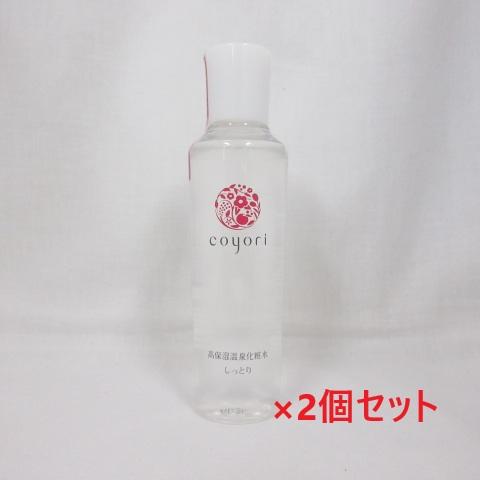 2個セット coyori こより 保湿化粧水 高保湿温泉化粧水 しっとり1