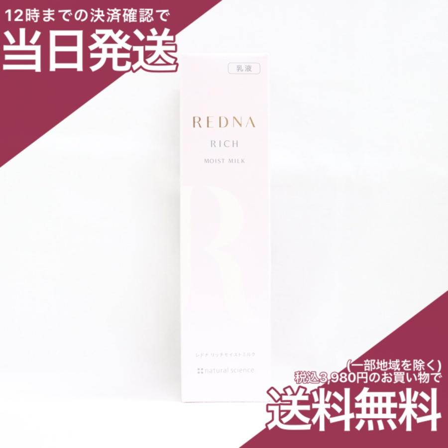 レドナ リッチモイストミルク 110ml - 基礎化粧品