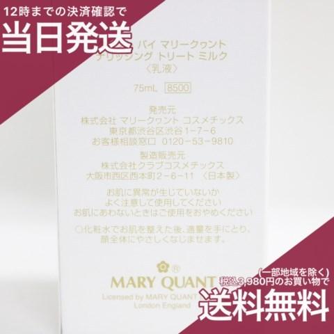 MARY QUANT（マリークヮント） ナリッシング トリート ミルク 75mL