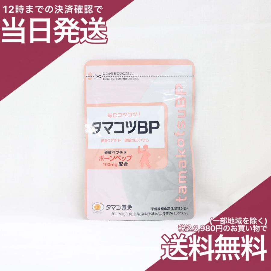 タマコツBP 90粒 ボーンペップ100mg 卵黄ペプチド : プライスラボ