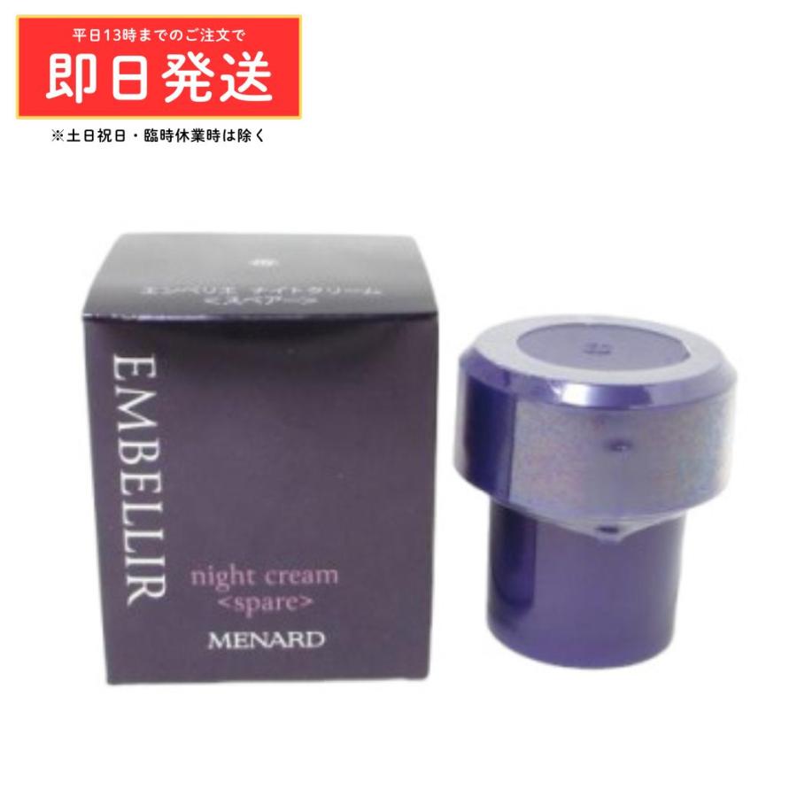 エンベリエ (リニューアル) MENARD メナード ナイトクリーム B