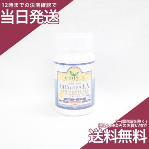 サプリ生活 DHA+EPA EX プレミアム 150粒 アンフィニプロジェクト 