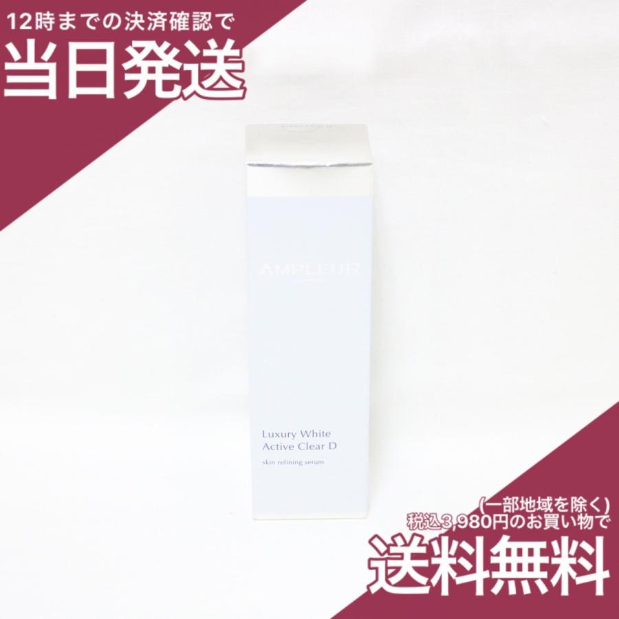 ラグジュアリーホワイト アンプルール アクティブクリアD 30ml 美容液