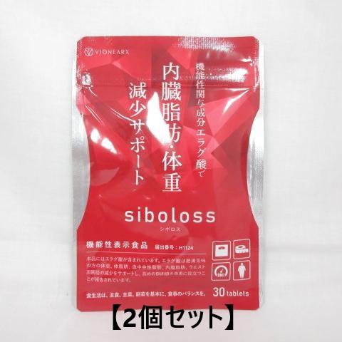 ○(2個セット) siboloss シボロス 内臓脂肪 体重 減少サポート