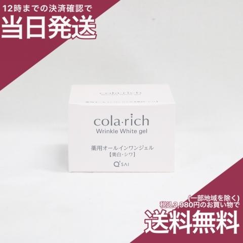 【2個セット】コラリッチ リンクルホワイトジエル 55g 未開封 コラリッチ キューサイ リンクルホワイトジェル 55g 2個まとめ買い