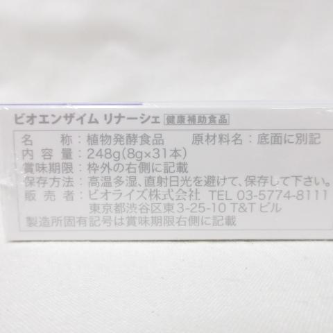 正規品】ビオライズ ビオエンザイム リナーシェ 31本 ( 248g