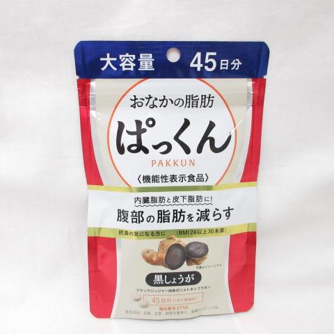 に*こ様 おなかの脂肪 ぱっくん 45日分 4袋セット ○おなかの脂肪 ぱっくん 黒しょうが 45日分 225粒 ( サプリメント