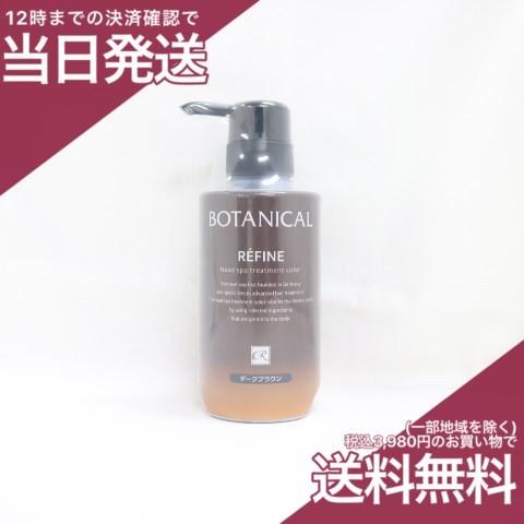 ボタニカル レフィーネ ヘッドスパ トリートメントカラー ダーク