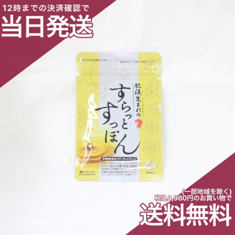 自然派研究所 肥後生まれの すらっとすっぽん 60粒 (スッポン卵粉末