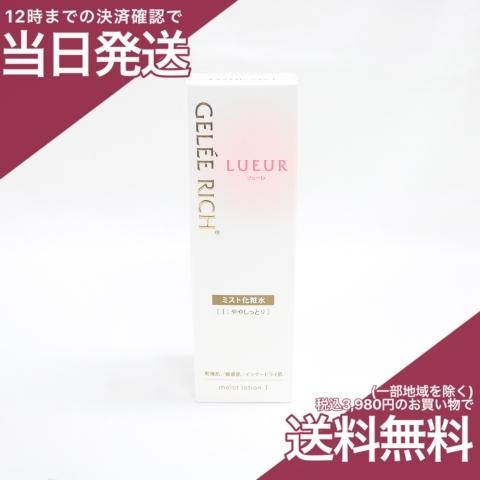 LUEUR ジュレリッチ リュール モイストローション I ややしっとり