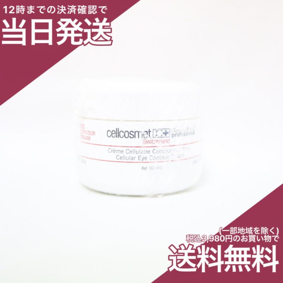 cellcosmet（セルコスメ） アイクリーム 50ml 目元用クリーム 