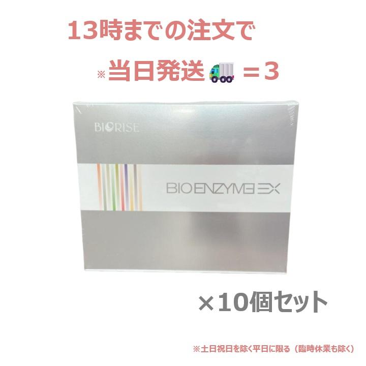 BIORISE ビオエンザイムEX 30個セット 正規品】(10個セット) ビオライズ ビオエンザイム EX 30本 ( 240g