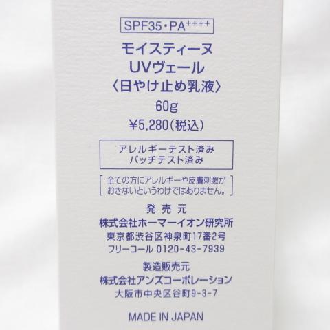 Moisteane（モイスティーヌ） ○Moisteane UVヴェール SPF35・PA++++