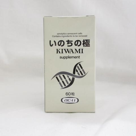 期限2026年5月) いのちの極 KIWAMI AC-11 60粒 ( サプリメント 