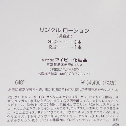 アイビー化粧品 IVY アイビー リンクルローションセット : プライス