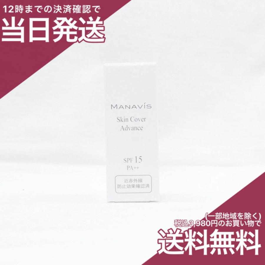 マナビス化粧品 スキンカバー アドバンス 30mL 日中用化粧液 マナビス 