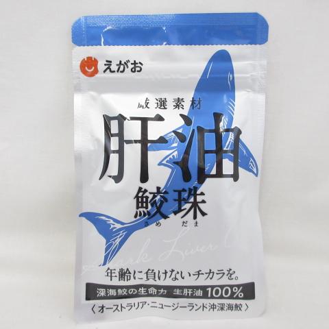 ○えがお 肝油 鮫珠 さめだま 62粒 ( サプリメント 栄養補助食品