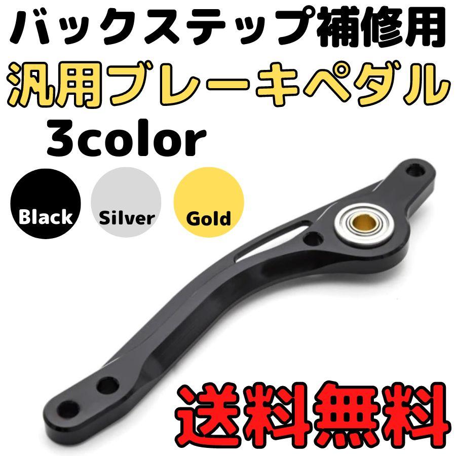 汎用ブレーキペダル バックステップ補修用ブレーキレバー アルミ