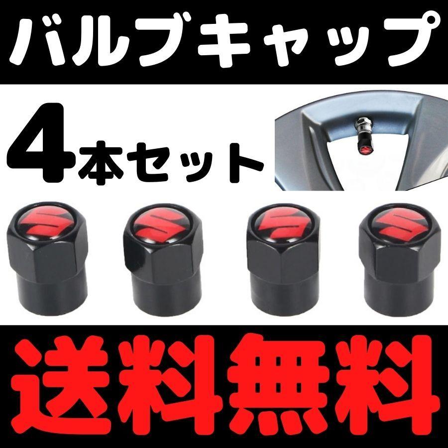 送料無料 追跡有り バルブキャップ 4本セット エアバルブキャップ ホイールバルブキャップ 六角キャップ 赤文字 ブラック レッドsuzuki スズキ Cap1 Price Labo 通販 Yahoo ショッピング