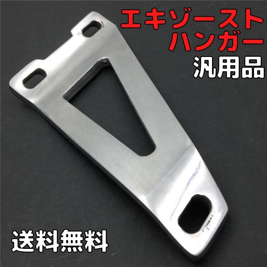 【シルバー】汎用エキゾーストハンガー マフラーハンガー マフラーステー タンデムステップ YAMAHA SUZUKI KAWASAKI