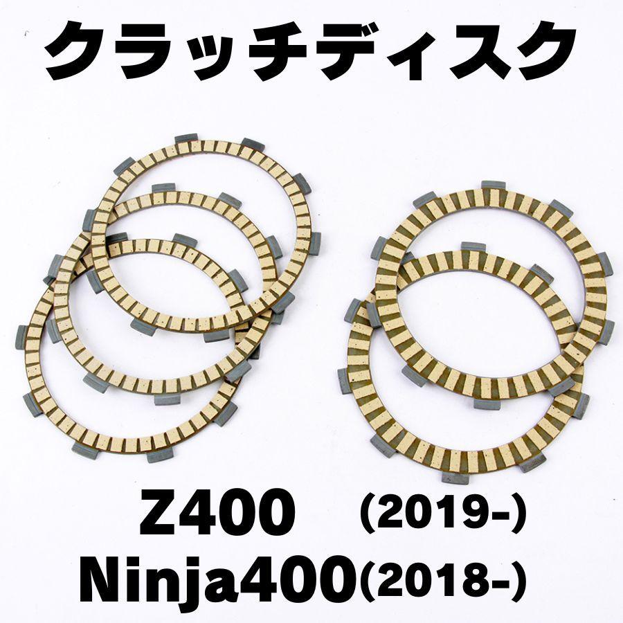 NINJA400/Z400 クラッチディスクプレート クラッチプレート クラッチ板