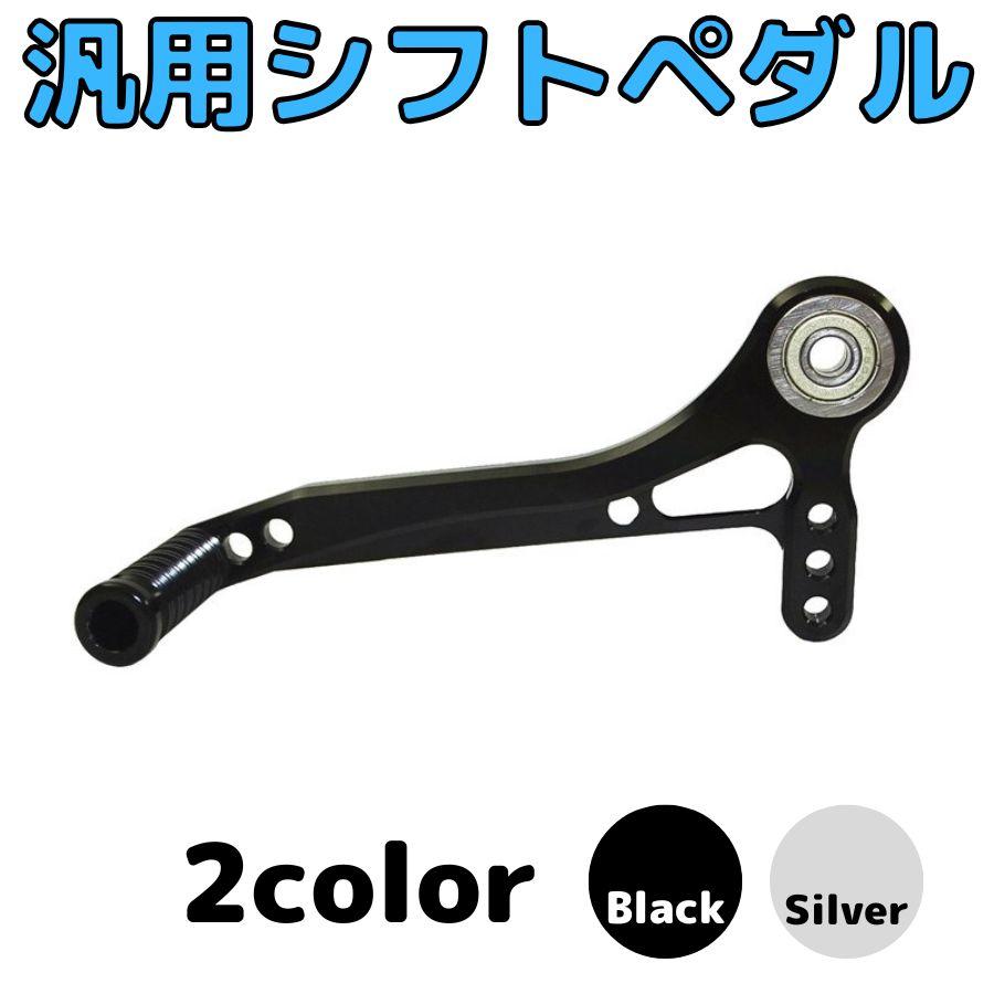 バイク汎用シフトペダル アルミペグ付き バックステップ補修用 リペア