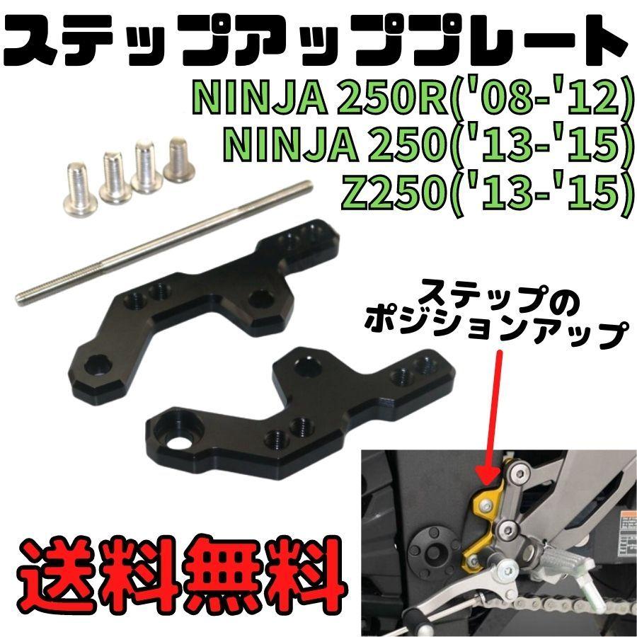 Ninja250(08~17年)ステップアッププレート バックステッププレート ポジションアップ ステップ交換 純正流用 シフトロッド ステップペダル