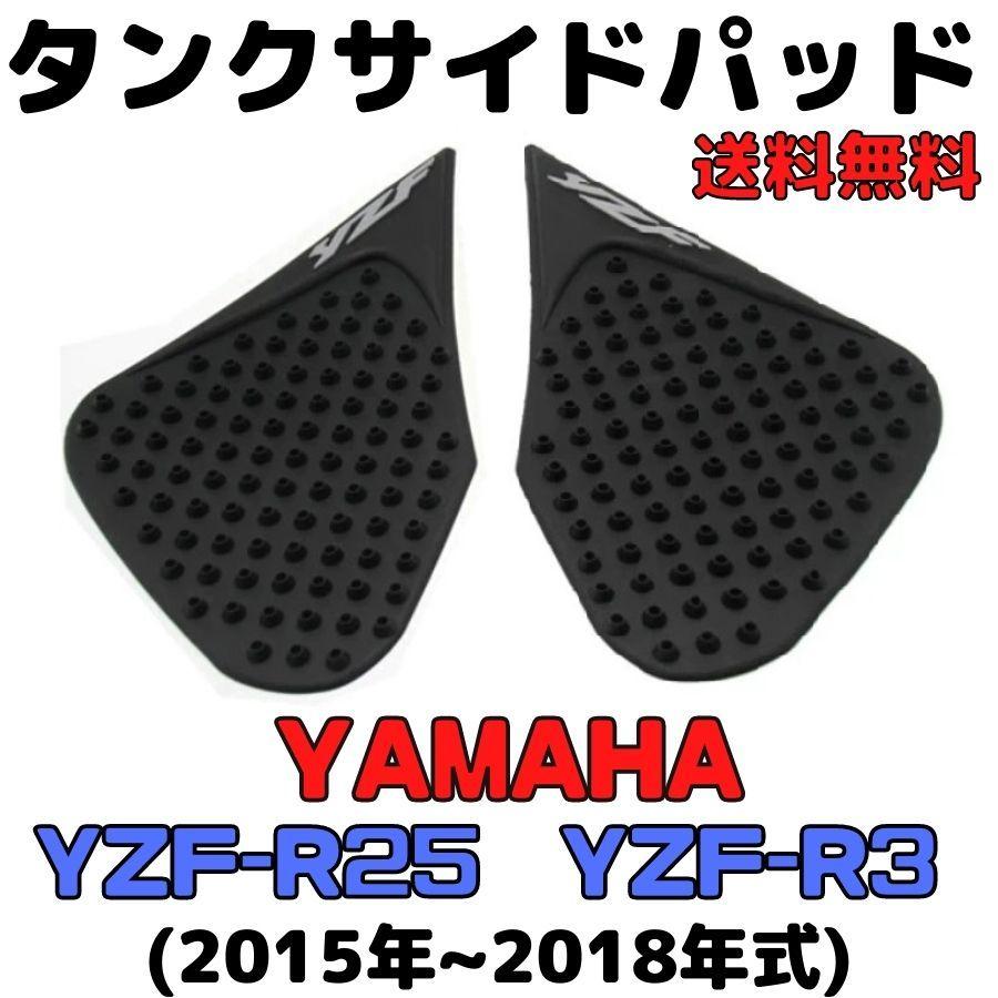 YZF-R25 R3 タンクサイドパッド ニーグリップパッド サイド YZF-R25 R3 タンクサイドパッド ニーグリップパッド サイド