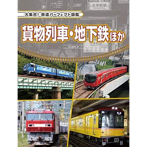 超特価激安 貨物列車 地下鉄ほか 大集合 鉄道パーフェクト図鑑 新版 Turningheadskennel Com