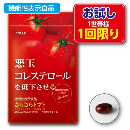 1世帯様1点まで1回限り 悪玉コレステロールを低下させる さらさら