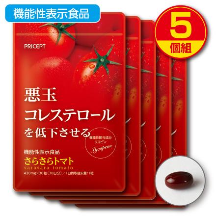 悪玉コレステロールを低下させる さらさらトマト 機能性表示食品  30粒 30日分  5個組 送料無料 LDL 高コレステ｜pricept