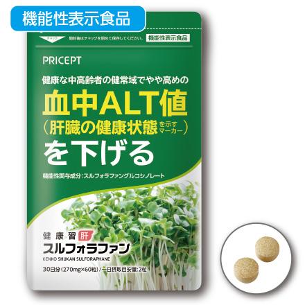 期間限定特価 肝機能を示す血中ALT値を下げる 健康習肝
