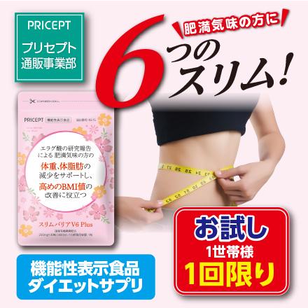 1世帯様2点まで1回限り プリセプト スリムバリアV6Plus 機能性表示食品